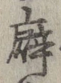 Đã định vị 癖