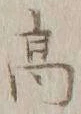 文字 髙