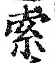 字索