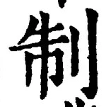 “制”字