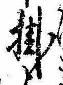 Đã định vị 掛