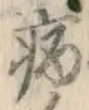 Character 病