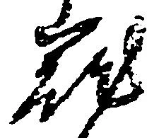 Located 籠