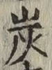 Character 炭