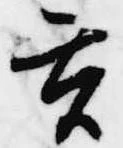 玄の位置