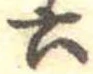 六の位置