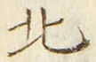 文字北