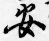 已定位安