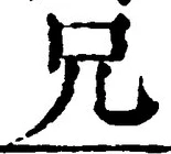 Chữ 兄