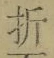 Character 折