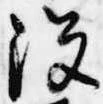 没の位置