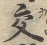 已定位交