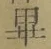 𡨸畢