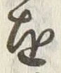 Chữ 着