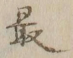 Chữ 最
