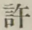 字許