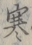 文字 寒