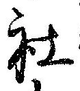Đã định vị 社