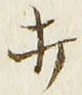 Chữ 打