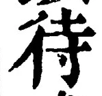 文字 待