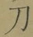 字刀