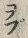 “ぷ”字