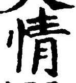 Character 情