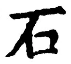 字石