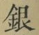 Chữ 銀