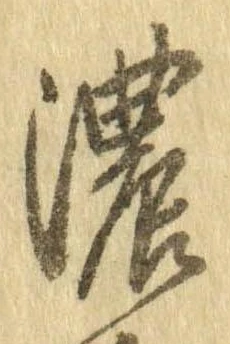 已定位濃