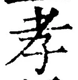 字孝
