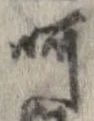 位置定マレル呵