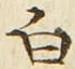 “白”字