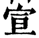 𡨸宣