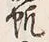 글자 帆