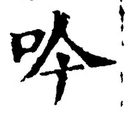 𡨸吟