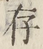 字存