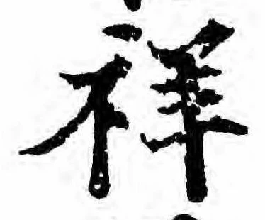Đã định vị 祥