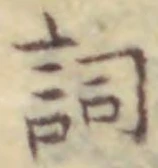 Chữ 詞