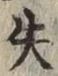 Character 失