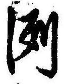 㐌定位洲
