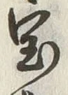 文字宝