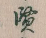 賢 위치 확인됨