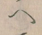 已定位𛂹