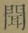 字聞