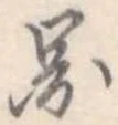 已定位未指定