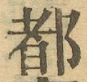 字都