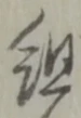 字組