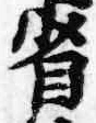 글자 省