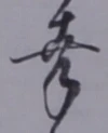 “幸”字
